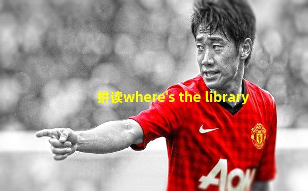 拼读where's the library